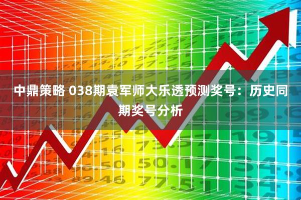 中鼎策略 038期袁军师大乐透预测奖号:历史同期奖号分析